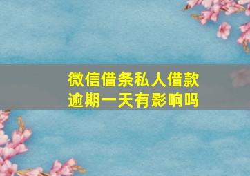 微信借条私人借款逾期一天有影响吗