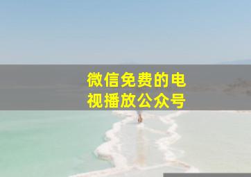 微信免费的电视播放公众号