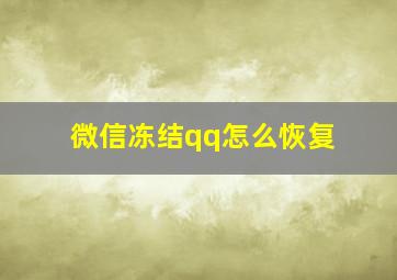 微信冻结qq怎么恢复