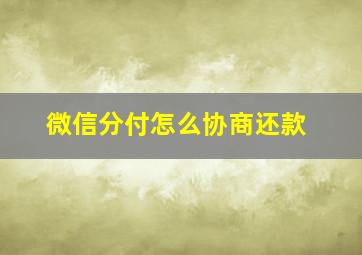 微信分付怎么协商还款