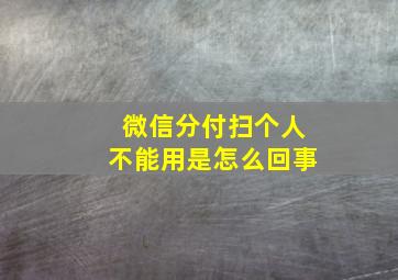 微信分付扫个人不能用是怎么回事