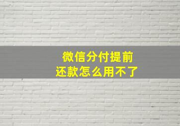 微信分付提前还款怎么用不了