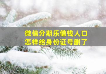 微信分期乐借钱人口怎样给身份证号删了