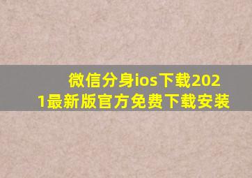 微信分身ios下载2021最新版官方免费下载安装