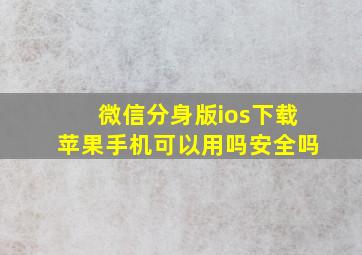 微信分身版ios下载苹果手机可以用吗安全吗