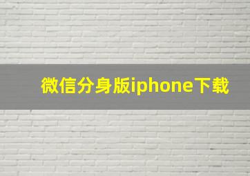 微信分身版iphone下载