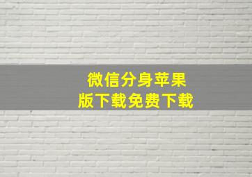 微信分身苹果版下载免费下载