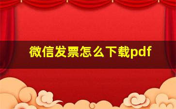 微信发票怎么下载pdf