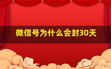 微信号为什么会封30天