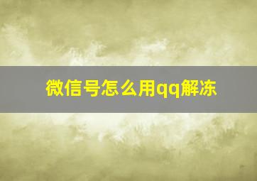 微信号怎么用qq解冻