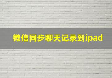 微信同步聊天记录到ipad