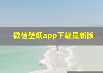 微信壁纸app下载最新版