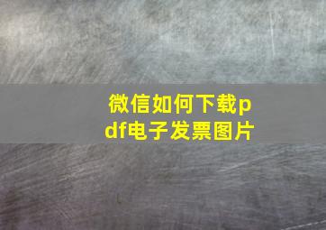 微信如何下载pdf电子发票图片