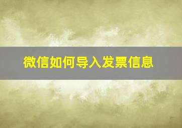 微信如何导入发票信息