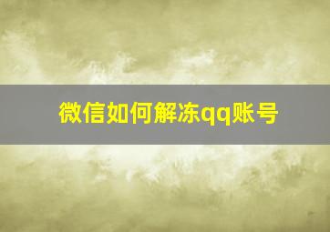 微信如何解冻qq账号