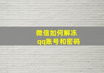 微信如何解冻qq账号和密码