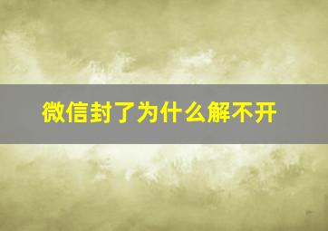 微信封了为什么解不开