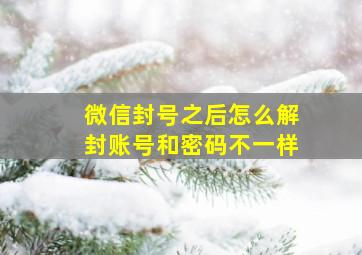 微信封号之后怎么解封账号和密码不一样