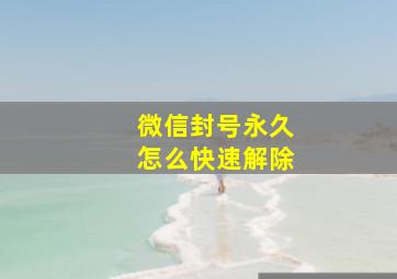 微信封号永久怎么快速解除