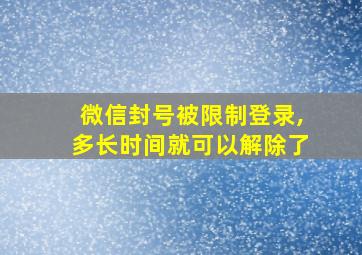 微信封号被限制登录,多长时间就可以解除了