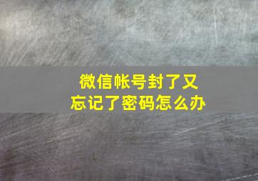 微信帐号封了又忘记了密码怎么办