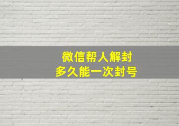 微信帮人解封多久能一次封号