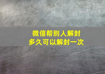 微信帮别人解封多久可以解封一次