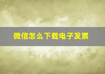 微信怎么下载电子发票