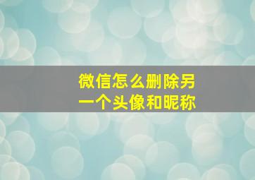 微信怎么删除另一个头像和昵称