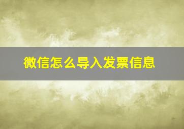 微信怎么导入发票信息