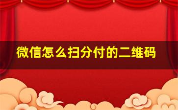 微信怎么扫分付的二维码