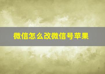 微信怎么改微信号苹果