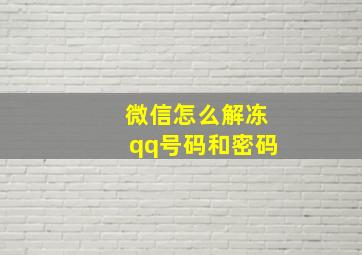 微信怎么解冻qq号码和密码