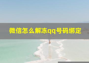 微信怎么解冻qq号码绑定