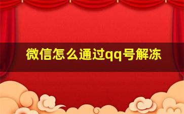 微信怎么通过qq号解冻