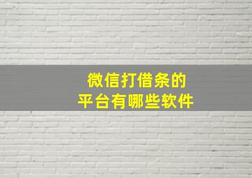 微信打借条的平台有哪些软件