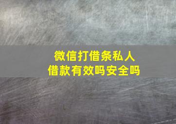 微信打借条私人借款有效吗安全吗