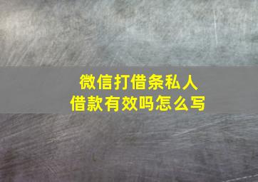 微信打借条私人借款有效吗怎么写