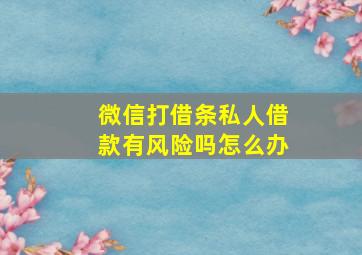 微信打借条私人借款有风险吗怎么办