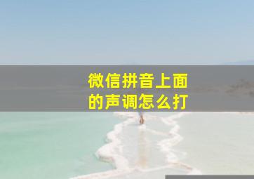 微信拼音上面的声调怎么打