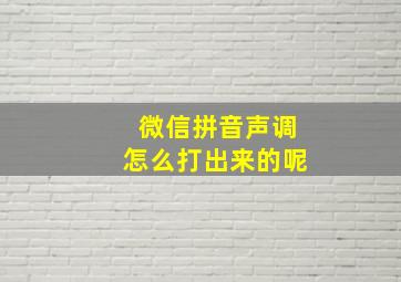 微信拼音声调怎么打出来的呢