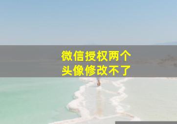 微信授权两个头像修改不了