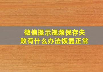 微信提示视频保存失败有什么办法恢复正常