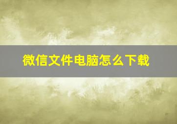 微信文件电脑怎么下载