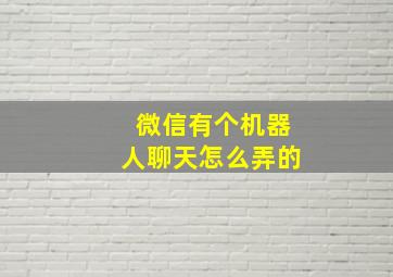 微信有个机器人聊天怎么弄的