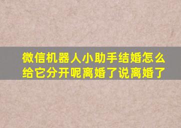 微信机器人小助手结婚怎么给它分开呢离婚了说离婚了