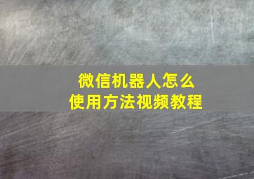 微信机器人怎么使用方法视频教程