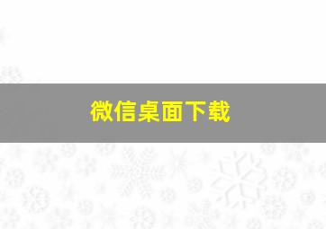 微信桌面下载