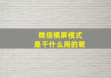 微信横屏模式是干什么用的呢