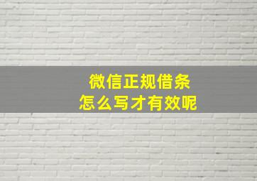 微信正规借条怎么写才有效呢